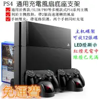 在飛比找蝦皮購物優惠-卍ps4 散熱風扇直立架 PS4散熱支架 ps4散熱器座 p