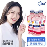 在飛比找PChome24h購物優惠-Ora2 me 淨白清新漱口水460mlx3入(清香蘋果)