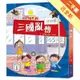 小四愛作怪6：三國亂傳[二手書_近全新]11315932650 TAAZE讀冊生活網路書店