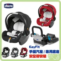 在飛比找PChome商店街優惠-義大利 Chicco KeyFit 手提汽座 提籃汽座 無底