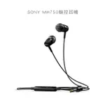 台灣現貨 SONY MH750 入耳式 原廠耳機(長線版) 贈四個耳塞套 3.5MM立體聲  XZ2 XZ3 耳機