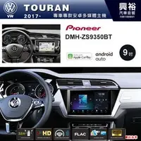 在飛比找PChome商店街優惠-【PIONEER】2017~年VW TOURAN專用 先鋒D