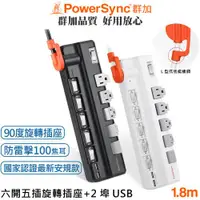 在飛比找ETMall東森購物網優惠-群加 PowerSync 3孔6開5插2埠USB防雷擊抗搖擺