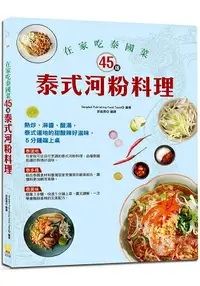 在飛比找樂天市場購物網優惠-在家吃泰國菜：45道泰式河粉料理