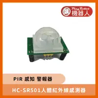 在飛比找蝦皮購物優惠-【飆機器人】HC-SR501人體紅外線感測器(PIR)