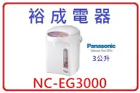 在飛比找Yahoo!奇摩拍賣優惠-【裕成電器.來電超划算】Panasonic 國際牌3公升電熱