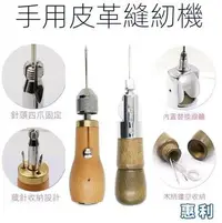 在飛比找樂天市場購物網優惠-手縫器 皮具diy手工皮革縫線機 皮藝縫紉器 打孔縫皮工具 