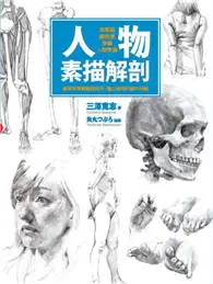 在飛比找TAAZE讀冊生活優惠-人物素描解剖：用美術解剖學學會人物素描 (二手書)