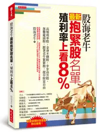 在飛比找誠品線上優惠-股海老牛最新抱緊股名單, 殖利率上看8%: 高殖利率股、金身