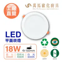 在飛比找蝦皮商城優惠-LED平面崁燈 台灣製造 工廠直營 18W 3000K