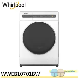 ＊元元家電館＊Whirlpool 惠而浦 Essential Clean 10.5公斤 滾筒洗脫烘WWEB10701BS