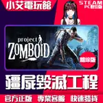 【小艾電玩館】STEAM 殭屍毀滅工程 PROJECT ZOMBOID （PC數位版）離線版