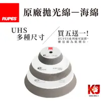 在飛比找蝦皮購物優惠-蠟妹緹緹 RUPES UHS 一步拋 拋光綿 3吋 5吋 6