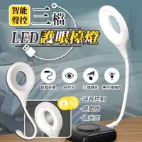 在飛比找PChome24h購物優惠-三檔智能聲控led護眼檯燈 聲控照明燈 LED燈 USB小夜