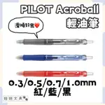 👑妞妞文具👑PILOT 百樂 ACROBALL 輕油筆 中性筆 滑順好寫 0.3MM 0.5MM 0.7MM 1.0MM