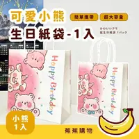 在飛比找momo購物網優惠-【JOW BUY 蕉蕉購物】可愛小熊生日紙袋-1入(小禮品袋