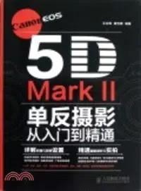 在飛比找三民網路書店優惠-Canon EOS 5D Mark II單反攝影從入門到精通