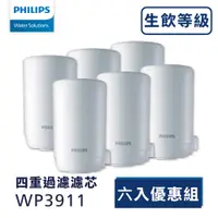 在飛比找PChome24h購物優惠-PHILIPS WP3911 複合濾芯【日本製】水龍頭式專用