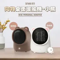 在飛比找momo購物網優惠-【SOTHING 向物】向物桌面暖風機-小熊(電暖器 居家暖