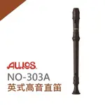 AULOS 高音直笛303A-E［英式 日製 直笛 附直笛套 通條 國小］