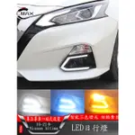 適用19-22年日產NISSAN ALTIMA日行燈外觀改裝件 LED日間行車燈霧燈總成配件