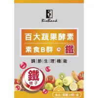 在飛比找蝦皮購物優惠-【宏醫】 天然素食B群+鐵 (30顆/盒) 百大蔬果酵素b群