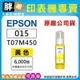 【胖弟耗材+含稅】EPSON 015 / T07M4 黃色原廠墨水 適用:L6580