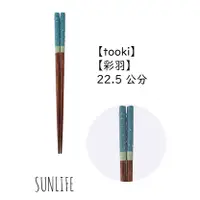 在飛比找蝦皮購物優惠-【SUNLIFE】【tooki】【彩羽】天然木 木頭筷子 今