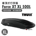 【THULE 都樂】FORCE XT XL 500L 635800 車頂式行李箱 車頂箱 登山 露營 悠遊戶外