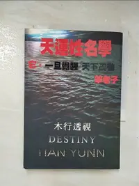 在飛比找樂天市場購物網優惠-【書寶二手書T1／命理_A9T】天運姓名學-木行透視_笨老子