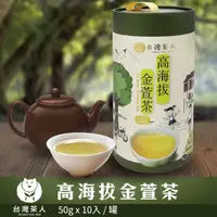 在飛比找PChome24h購物優惠-【台灣茶人】100%台灣茶-高海拔金萱茶(50g*10入)