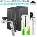 【宮黛GUNG DAI】GD-CROSS新廚下全智慧互動式飲水機【3M SD390倍智淨水版｜漏水偵測｜濾心更換提醒｜自訂節電休眠】【贈全台安裝】