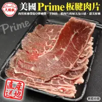 在飛比找蝦皮商城優惠-美國PRIME安格斯熟成板腱牛肉片(每盒200g±10%) 