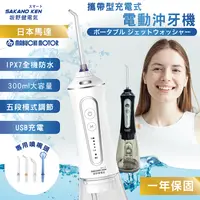 在飛比找松果購物優惠-【SAKANO KEN坂野健電器】攜帶型充電式電動沖牙機(沖