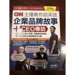 （二手）CNN主播教你說英語，企業品牌故事