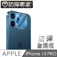 在飛比找PChome24h購物優惠-防摔專家 iPhone 15 Pro 晶透全包覆鋼化玻璃三眼