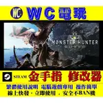 【WC電玩】PC 魔物獵人 世界 冰原 MONSTER HUNTER 修改器 金手指 STEAM 怪物獵人