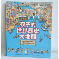 在飛比找蝦皮購物優惠-二手書 孩子的世界歷史大地圖 精裝 全彩 地圖 歷史 故事書