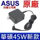 ASUS 45W 原廠變壓器 X542UA X553MA X507 F512 X412 S403FA (6.1折)