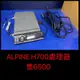新竹湖口阿皓汽車音響：售ALPINE H700處理器