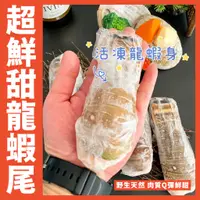 在飛比找蝦皮購物優惠-【鮮煮義美食街】免運超鮮甜龍蝦尾/4盎司/尾