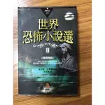 二手書［世界恐怖小說選］，作者：夏綠地·吉爾曼等。二手書店購買