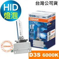 在飛比找蝦皮商城優惠-OSRAM歐司朗 D3S 汽車HID燈泡 6000K大燈 6