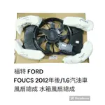 福特 2012後 FOCUS 1.6 汽油車 風扇總成 水箱風扇總成