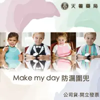 在飛比找蝦皮購物優惠-防漏圍兜  『天養藥局』 Make my day 防漏圍兜