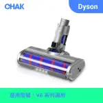 【CHAK恰可】DYSON LED單滾刷電動軟絨吸頭 副廠配件(適用機型 V6)