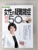 【書寶二手書T2／醫療_AV3】女性的疑難雜症關鍵50問_陳菁徽