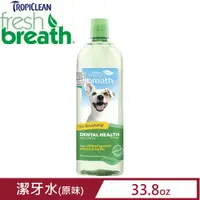 在飛比找PChome24h購物優惠-Fresh breath鮮呼吸-潔牙水 33.8fl oz.