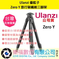 在飛比找樂天市場購物網優惠-樂福數位【 Ulanzi ZERO Y零感隨行三腳架】直播 