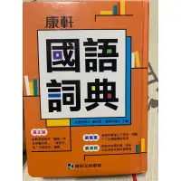 在飛比找蝦皮購物優惠-康軒/國語辭典/查部首筆畫